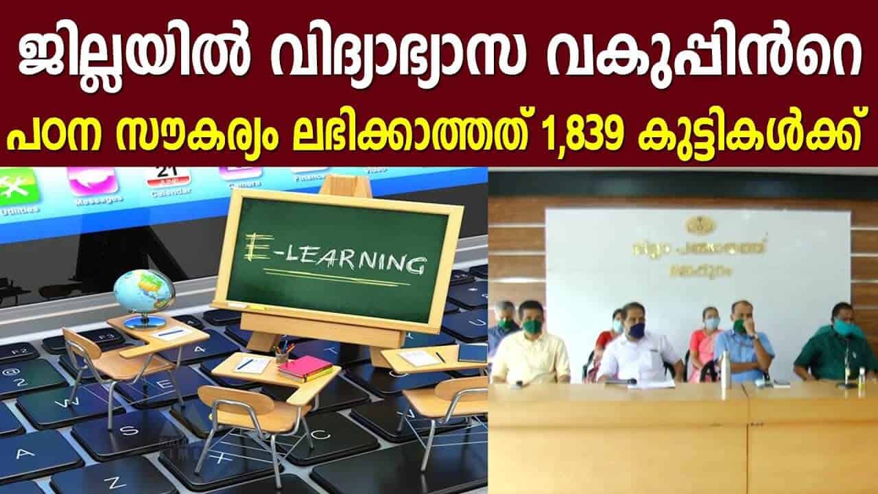 ജില്ലയില്‍ വിദ്യാഭ്യാസ വകുപ്പിന്‍റെ പഠന സൗകര്യം ലഭിക്കാത്തത് 1,839 കുട്ടികള്‍ക്ക് | Online Education